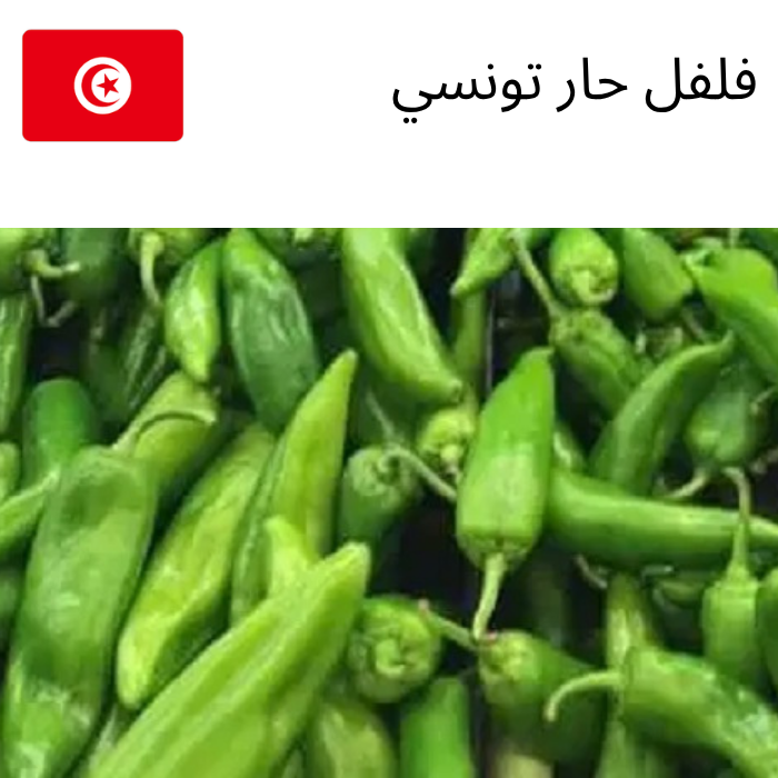 Tunisian hot pepper 1KG