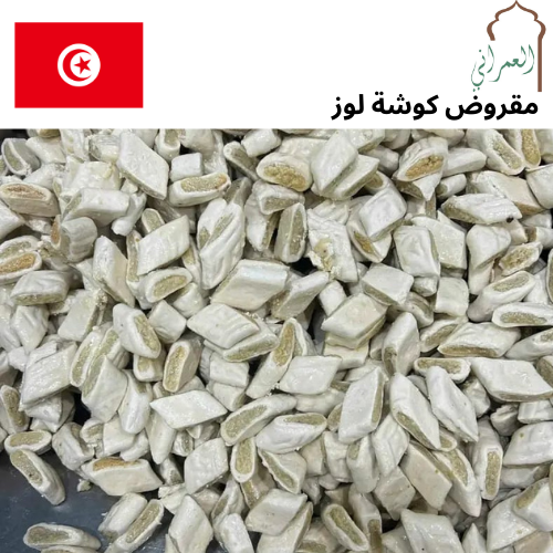 makroudh koucha louz (amande) 500g
